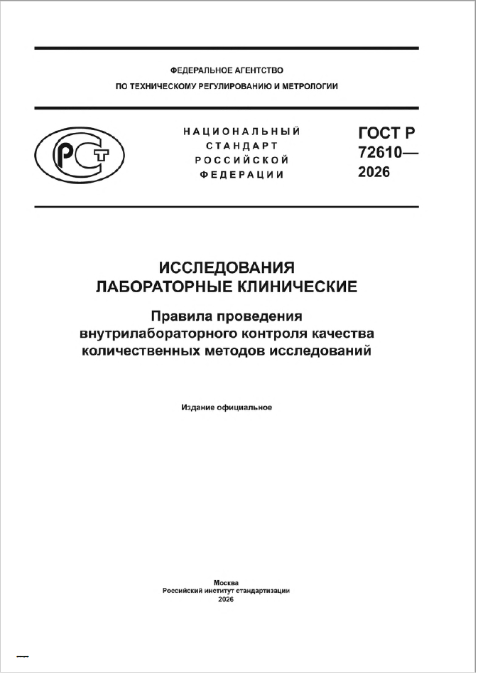 Титульный лист ГОСТ Р 72610—2026 «Исследования лабораторные клинические. Правила проведения внутрилабораторного контроля качества количественных методов исследований»